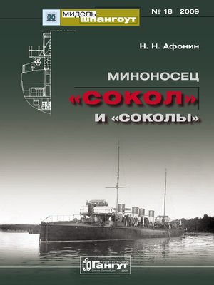cover image of «Мидель-Шпангоут» № 18 2009 г. Миноносец «Сокол» и «соколы»
